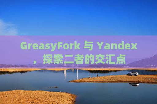 GreasyFork 与 Yandex，探索二者的交汇点