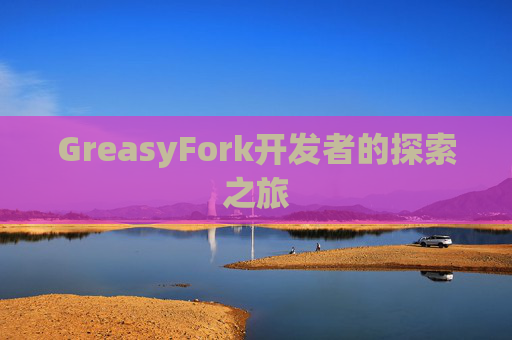 GreasyFork开发者的探索之旅