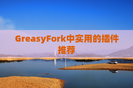 GreasyFork中实用的插件推荐